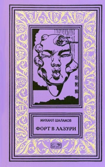 Обложка книги "Михаил Шаламов: Форт в лазури"