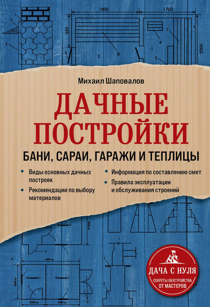 Обложка книги "Михаил Шаповалов: Дачные постройки. Бани, сараи, гаражи и теплицы"