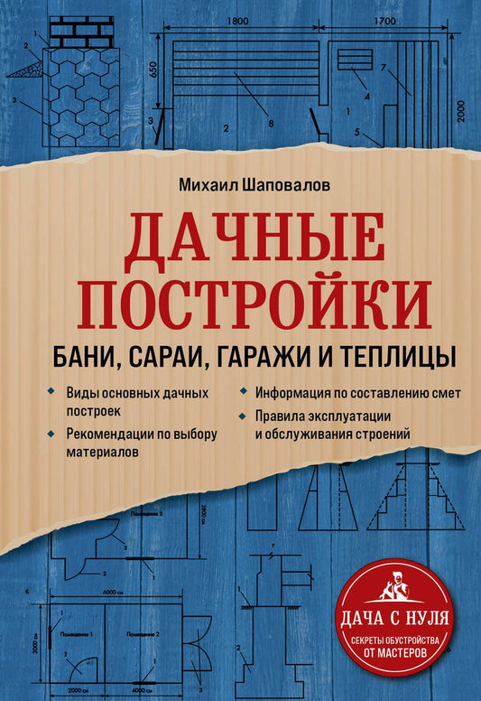 Обложка книги "Михаил Шаповалов: Дачные постройки. Бани, сараи, гаражи и теплицы"