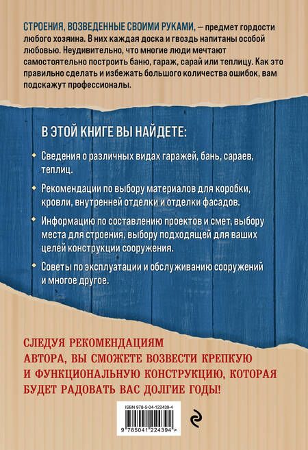 Фотография книги "Михаил Шаповалов: Дачные постройки. Бани, сараи, гаражи и теплицы"