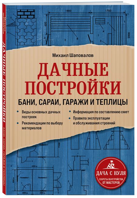 Фотография книги "Михаил Шаповалов: Дачные постройки. Бани, сараи, гаражи и теплицы"