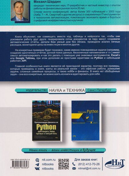 Фотография книги "Михаил Шардин: Excel, Python и API: автоматизация данных и управление офисом, домом, финансами… + виртуальный диск с готовыми скриптами и примерами"