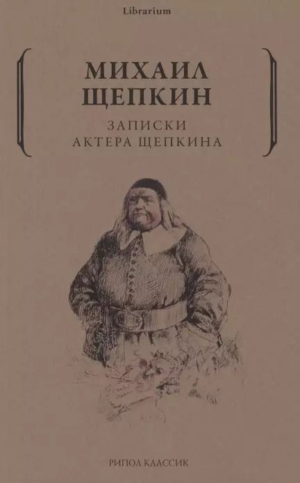 Обложка книги "Михаил Щепкин: Записки актера Щепкина"