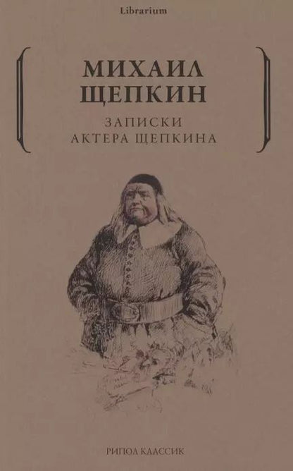 Обложка книги "Михаил Щепкин: Записки актера Щепкина"