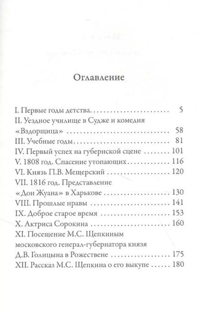 Фотография книги "Михаил Щепкин: Записки актера Щепкина"