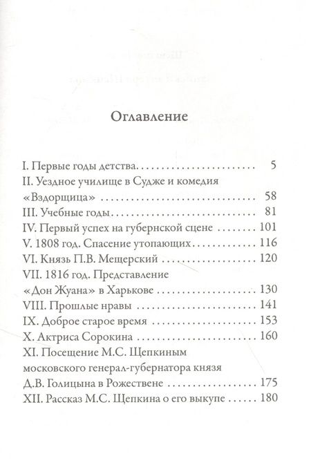 Фотография книги "Михаил Щепкин: Записки актера Щепкина"