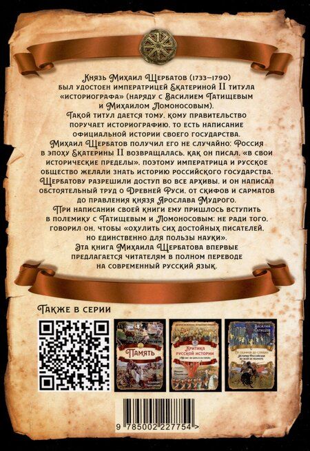 Фотография книги "Михаил Щербатов: Древняя Русь. От скифов до Ярослава Мудрого. Исследование по заказу ее императорского величества Екатерины II"