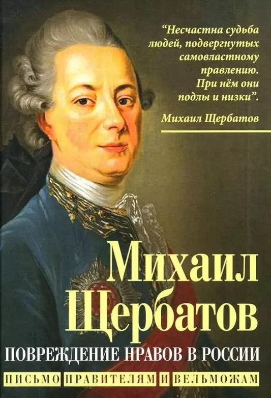 Обложка книги "Михаил Щербатов: Повреждение нравов в России. Письмо правителям и вельможам"