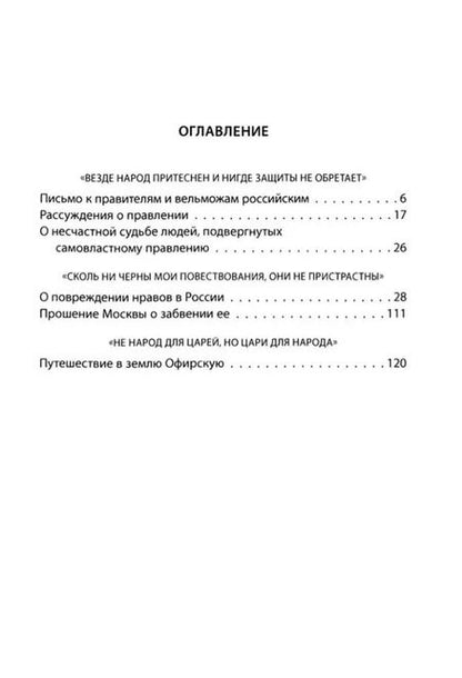 Фотография книги "Михаил Щербатов: Повреждение нравов в России. Письмо правителям и вельможам"
