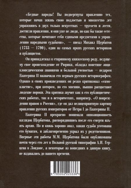 Фотография книги "Михаил Щербатов: Повреждение нравов в России. Письмо правителям и вельможам"