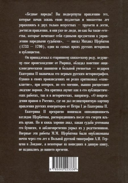 Фотография книги "Михаил Щербатов: Повреждение нравов в России. Письмо правителям и вельможам"