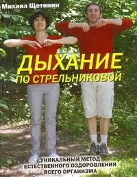 Обложка книги "Михаил Щетинин: Дыхание по А.Н.Стрельниковой"