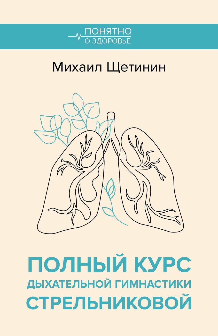 Обложка книги "Михаил Щетинин: Полный курс дыхательной гимнастики Стрельниковой"