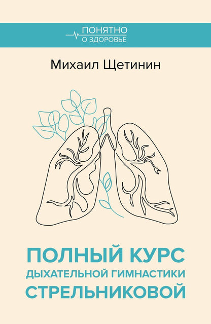 Обложка книги "Михаил Щетинин: Полный курс дыхательной гимнастики Стрельниковой"