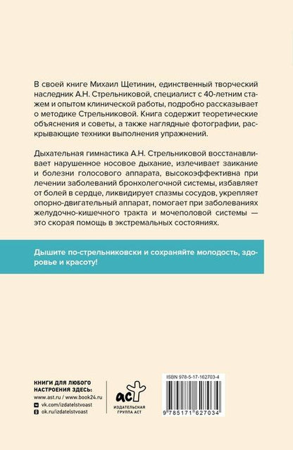 Фотография книги "Михаил Щетинин: Полный курс дыхательной гимнастики Стрельниковой"