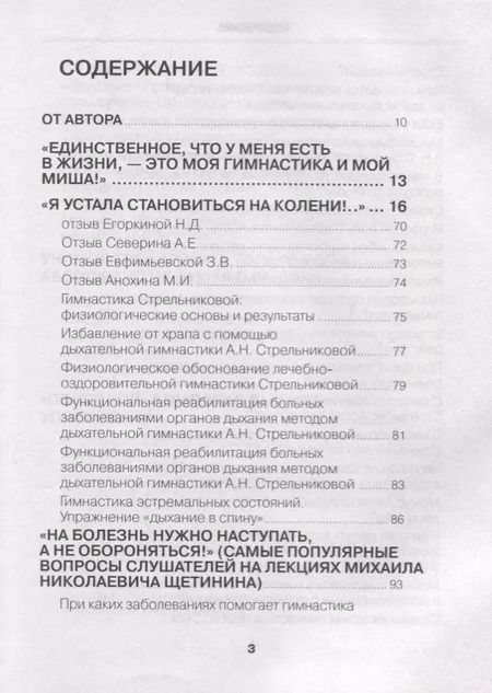 Фотография книги "Михаил Щетинин: Полный курс дыхательной гимнастики Стрельниковой"