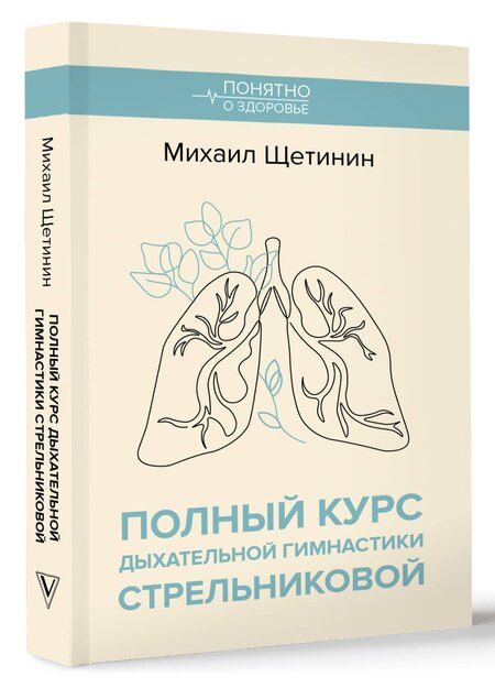 Фотография книги "Михаил Щетинин: Полный курс дыхательной гимнастики Стрельниковой"