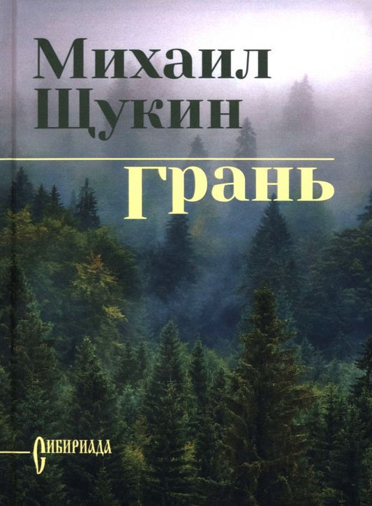 Обложка книги "Михаил Щукин: Грань"