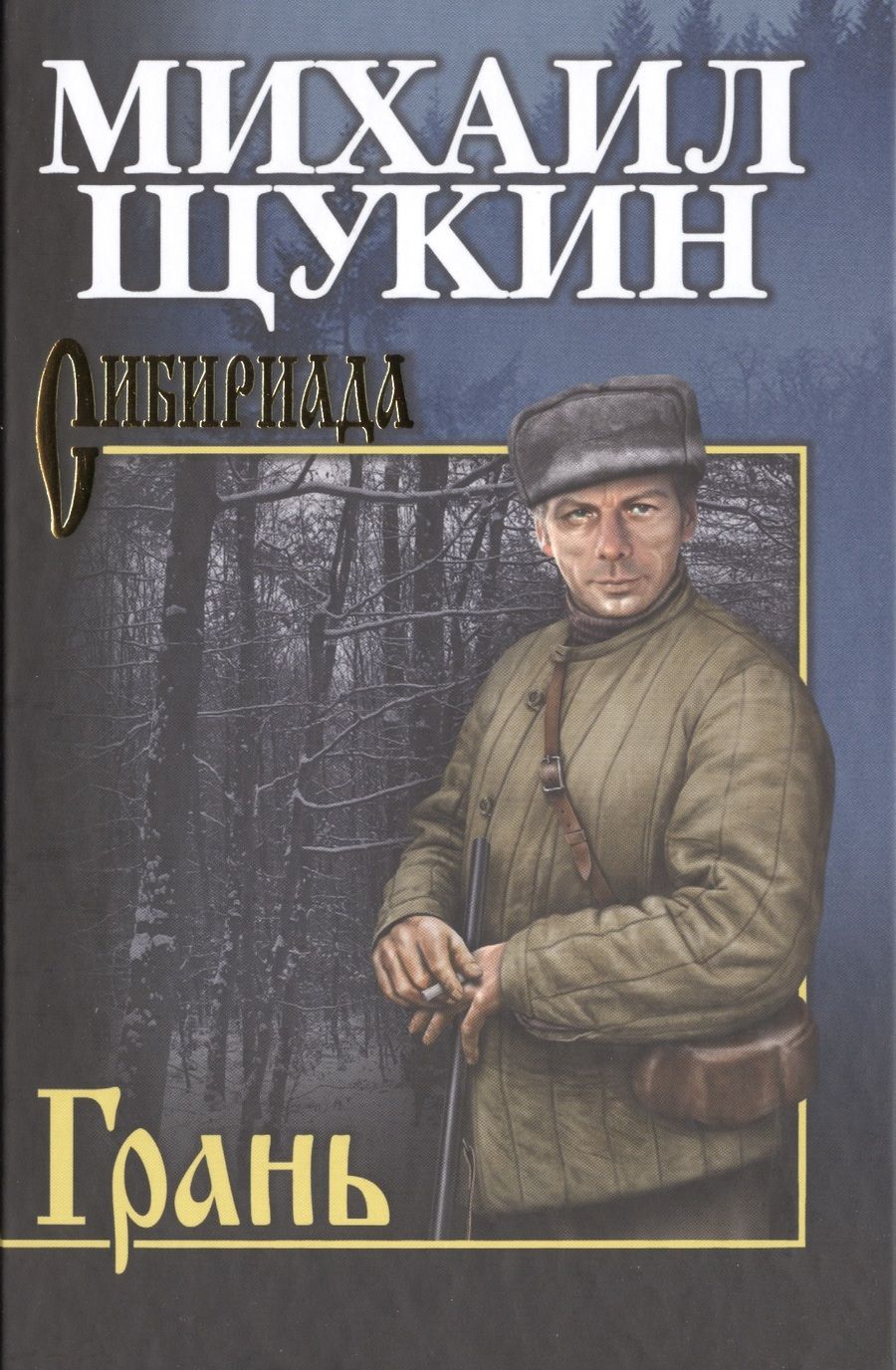 Обложка книги "Михаил Щукин: Грань : роман"