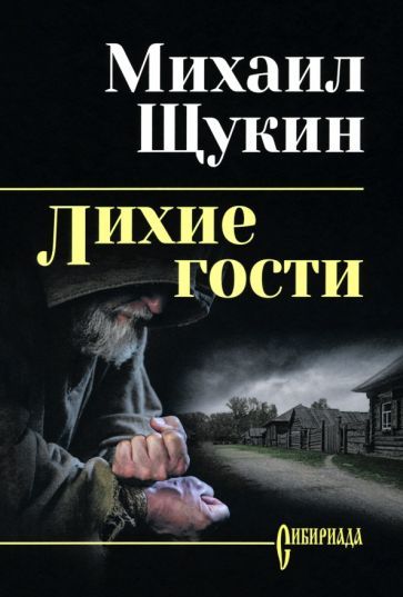 Обложка книги "Михаил Щукин: Лихие гости"