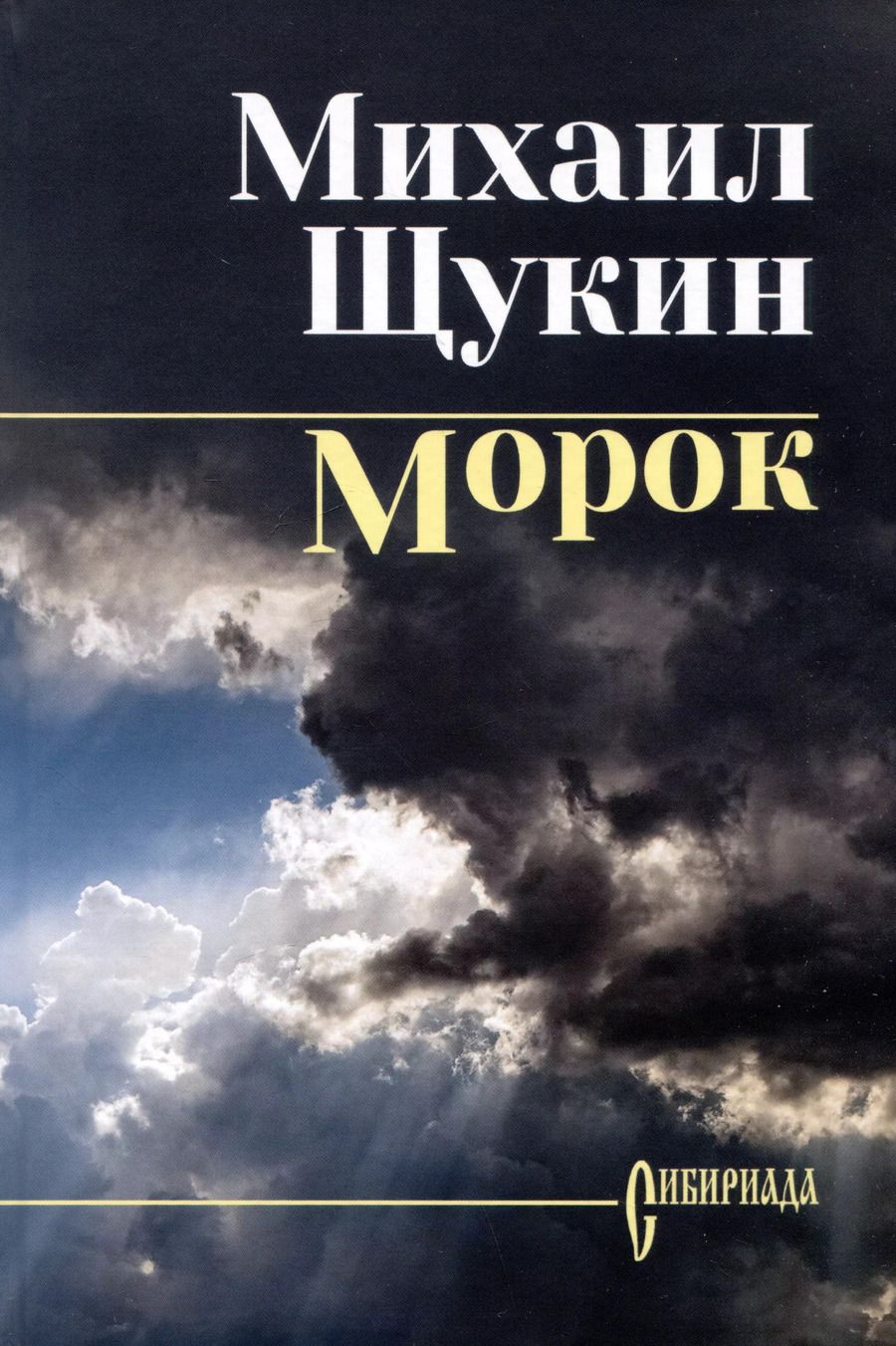 Обложка книги "Михаил Щукин: Морок"