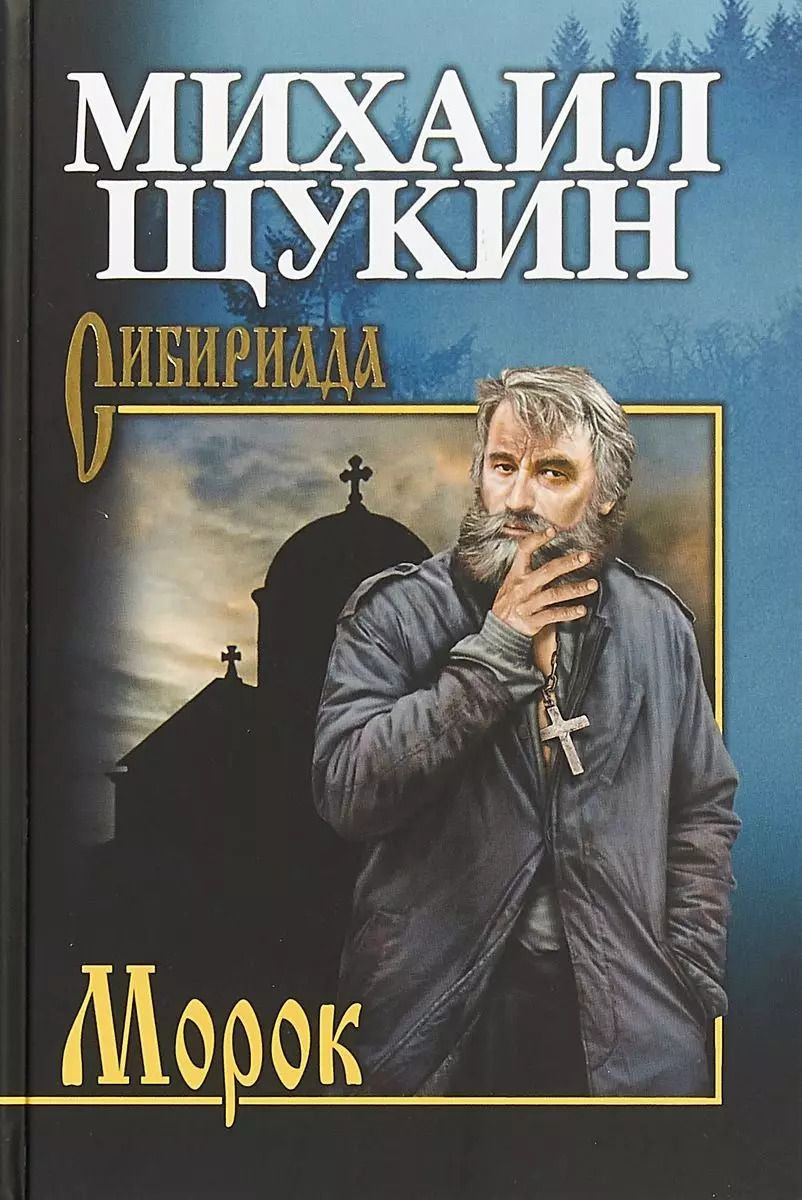 Обложка книги "Михаил Щукин: Морок"