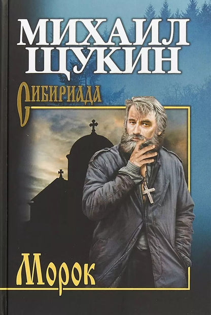 Обложка книги "Михаил Щукин: Морок"