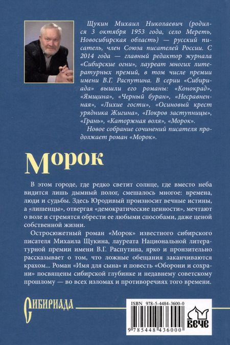 Фотография книги "Михаил Щукин: Морок"