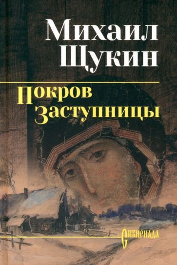 Обложка книги "Михаил Щукин: Покров заступницы"