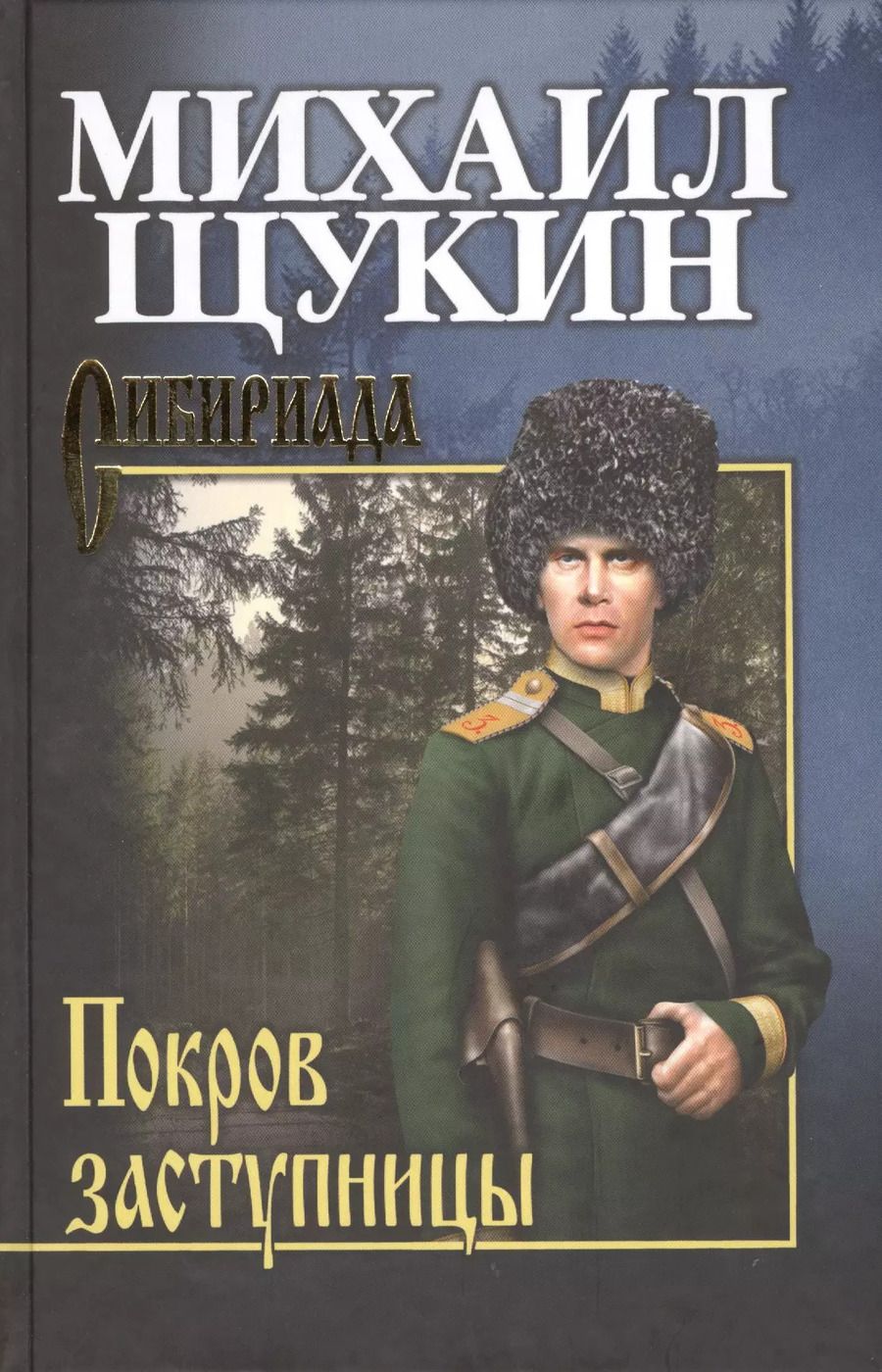 Обложка книги "Михаил Щукин: Покров Заступницы : роман, повести"