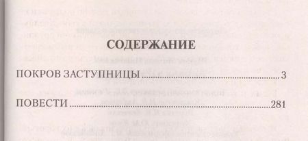 Фотография книги "Михаил Щукин: Покров Заступницы : роман, повести"