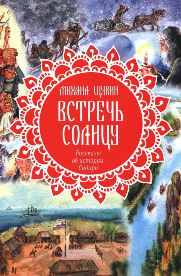Обложка книги "Михаил Щукин: Встречь солнцу. Рассказы об истории Сибири"