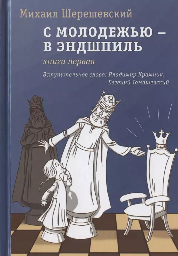 Обложка книги "Михаил Шерешевский: С молодежью - в эндшпиль. Книга первая"