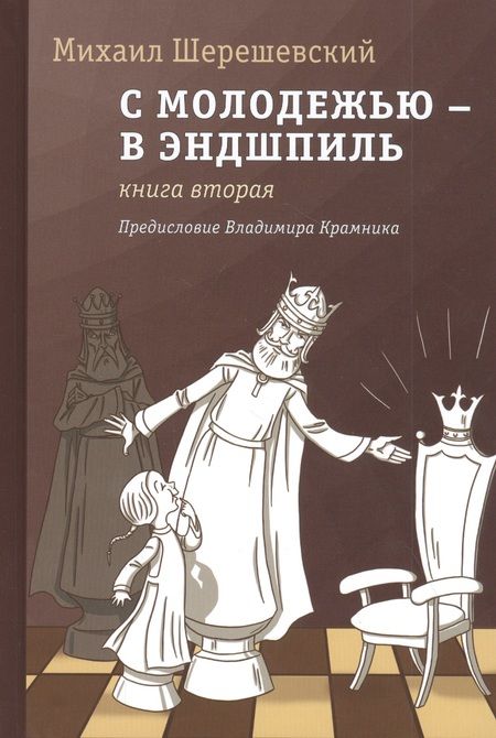 Фотография книги "Михаил Шерешевский: С молодежью - в эндшпиль. Книга вторая"