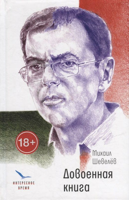 Обложка книги "Михаил Шевелев: Довоенная книга: рассказы и повести"