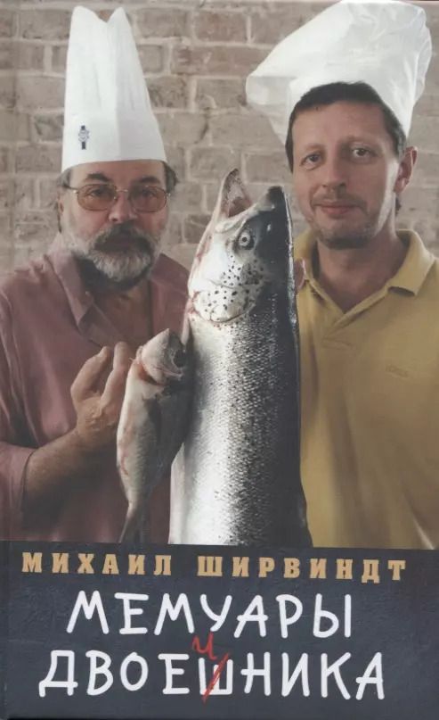 Обложка книги "Михаил Ширвиндт: Мемуары двоечника"