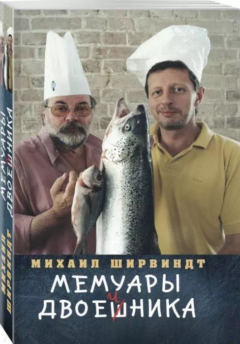 Обложка книги "Михаил Ширвиндт: Мемуары двоечника"