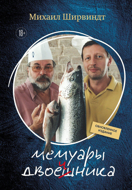 Обложка книги "Михаил Ширвиндт: Мемуары двоечника (обновленное издание)"