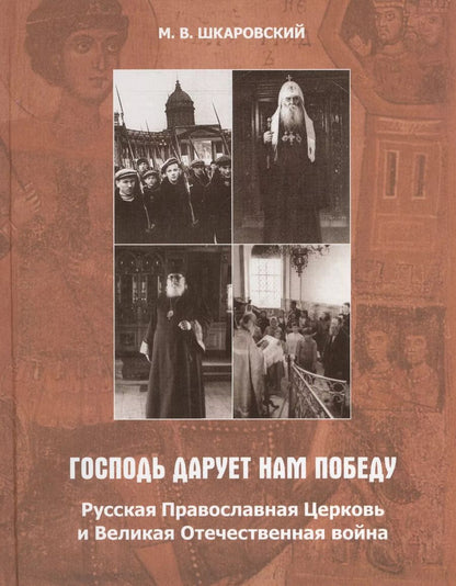 Обложка книги "Михаил Шкаровский: «Господь дарует нам победу». Русская Православная Церковь и Великая Отечественная война"