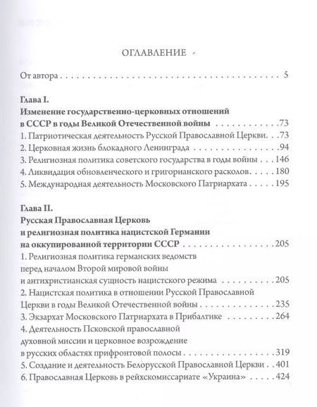 Фотография книги "Михаил Шкаровский: «Господь дарует нам победу». Русская Православная Церковь и Великая Отечественная война"