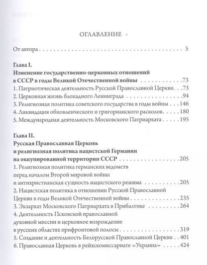 Фотография книги "Михаил Шкаровский: «Господь дарует нам победу». Русская Православная Церковь и Великая Отечественная война"
