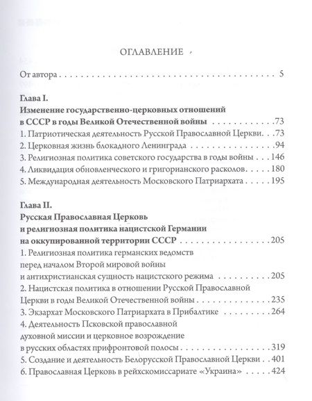 Фотография книги "Михаил Шкаровский: «Господь дарует нам победу». Русская Православная Церковь и Великая Отечественная война"