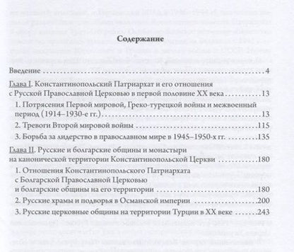 Фотография книги "Михаил Шкаровский: Константинопольская и Русская Церкви в период великих потрясений (1910-е - 1950-е гг.)"
