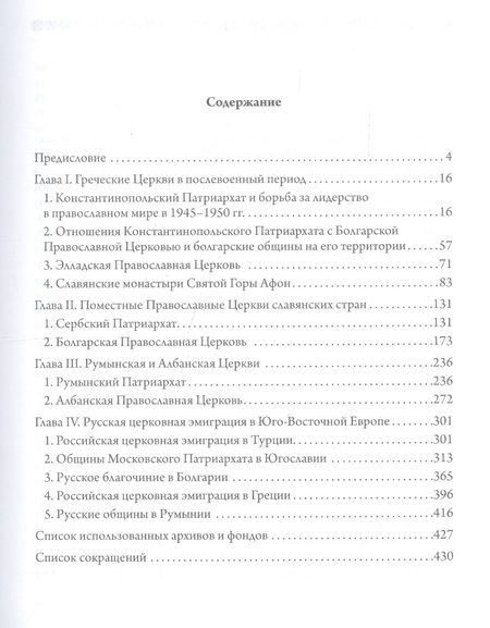 Фотография книги "Михаил Шкаровский: Православные Церкви Юго-Восточной Европы (1945 - 1950-е гг.)"