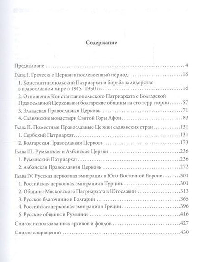 Фотография книги "Михаил Шкаровский: Православные Церкви Юго-Восточной Европы (1945 - 1950-е гг.)"