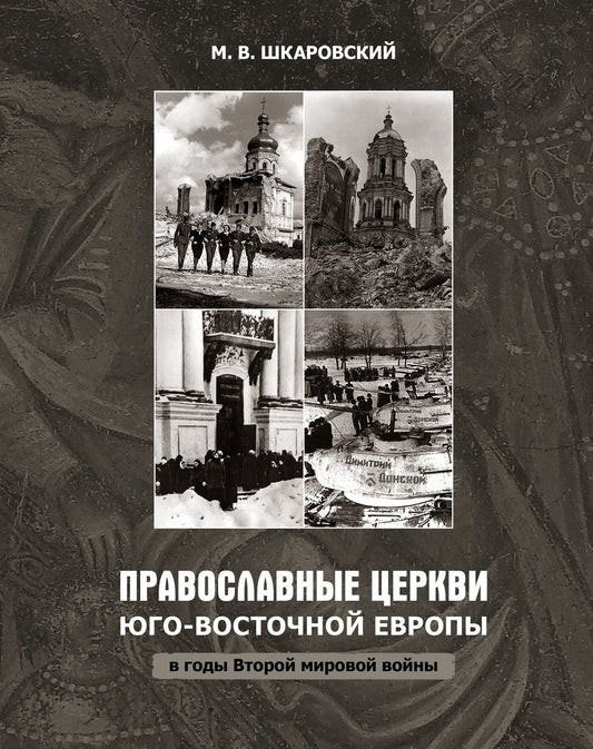 Обложка книги "Михаил Шкаровский: Православные Церкви Юго-Восточной Европы в годы Второй мировой войны"