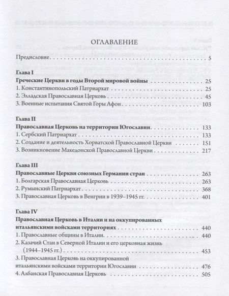 Фотография книги "Михаил Шкаровский: Православные Церкви Юго-Восточной Европы в годы Второй мировой войны"