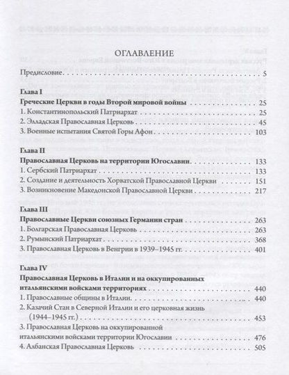 Фотография книги "Михаил Шкаровский: Православные Церкви Юго-Восточной Европы в годы Второй мировой войны"