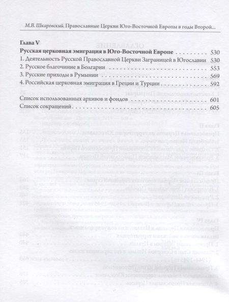 Фотография книги "Михаил Шкаровский: Православные Церкви Юго-Восточной Европы в годы Второй мировой войны"