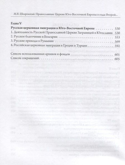 Фотография книги "Михаил Шкаровский: Православные Церкви Юго-Восточной Европы в годы Второй мировой войны"